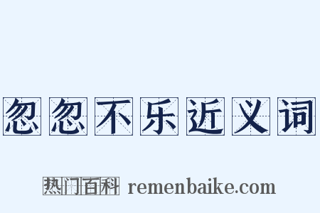 忽忽不乐近义词是什么意思的图片